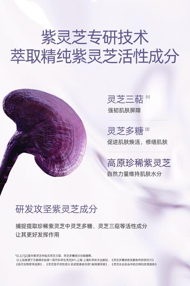 物紫灵芝护肤智慧铸就肌肤自然之美J9数字平台焕生泉：发掘高山植